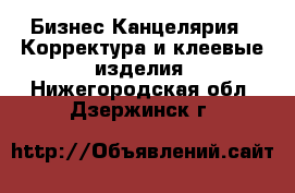 Бизнес Канцелярия - Корректура и клеевые изделия. Нижегородская обл.,Дзержинск г.